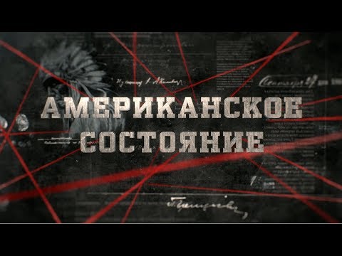 Видео: Американское состояние | Вещдок