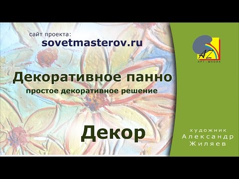Видео: Акрил.  Текстурная паста.  Декоративное панно.