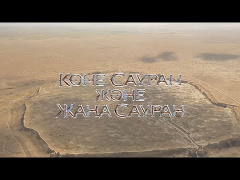 Видео: «Көне Сауран және Жаңа Сауран». Деректі фильм