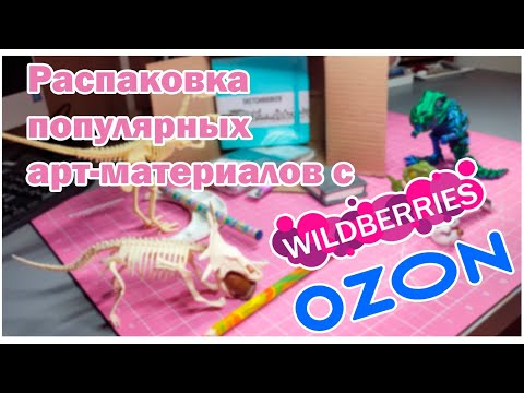 Видео: Распаковка и тест популярных товаров для художников с Wildberries и Ozon (#1)