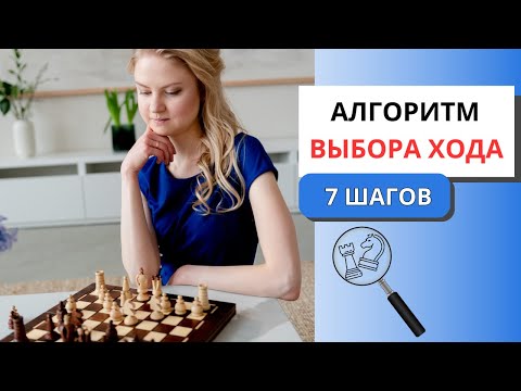 Видео: Как найти лучший ход: пошаговый план | шахматы