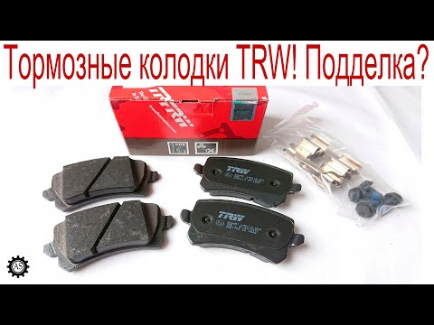 Видео: Тормозные колодки TRW! Как отличить подделку?