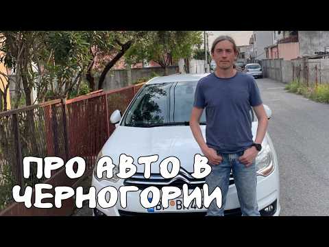Видео: Как я купил машину в Черногории: цены, все этапы оформления, подводные камни и приключения