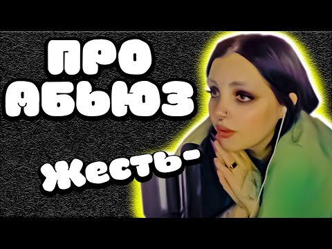 Видео: ДАША ПРО АБЬЮЗ