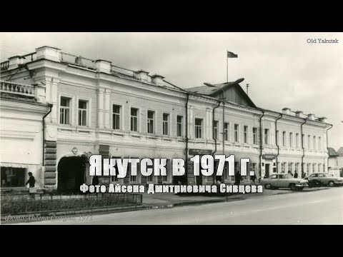 Видео: Якутск в 1971 г. (Фотоальбом Айсена Сивцева)