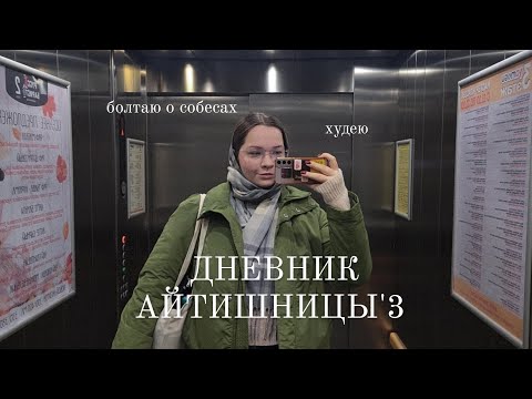 Видео: дневник айтишницы'3 | дневник похудения, diet vlog, болтаю о собесах