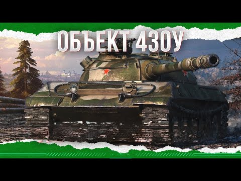 Видео: Об 430У КАЧАЮ 11 УРОВЕНЬ