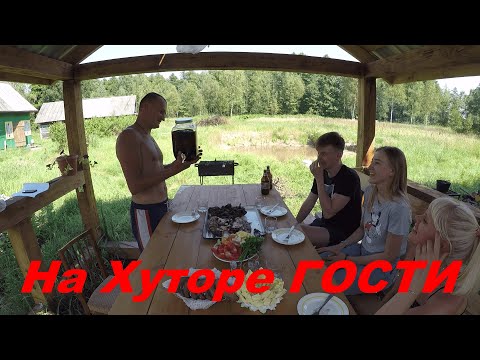 Видео: КУПИЛ ХУТОР в ЛЕСУ на краю БОЛОТА. Часть 55. КЛАССНЫЕ ВЫХОДНЫЕ. БЛЮДА на КОСТРЕ и МАНГАЛЕ.