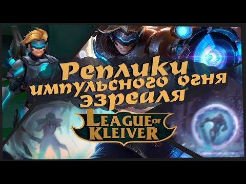 Видео: Реплики Импульсного огня Эзреаля к чемпионам