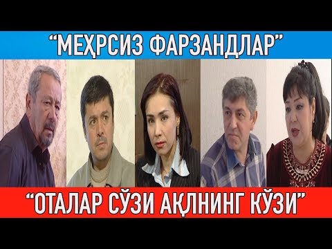 Видео: "Меҳрсиз фарзандлар" "Оталар сўзи ақлнинг кўзи" || "Otalar so'zi aqlning ko'zi"