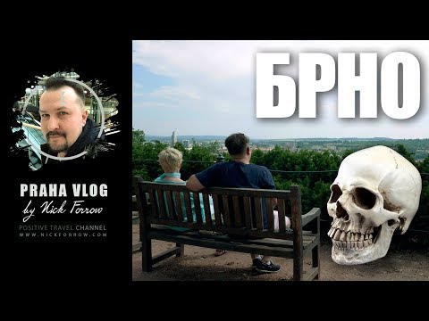 Видео: Брно - Чехия!  Мумии капуцинов! Столица Моравии, красивый город! Замок Шпилберк! Praha Vlog 256