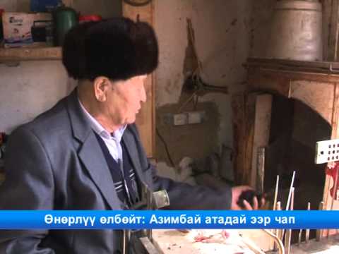 Видео: Өнөрлүү өлбөйт: Азимбай атадай ээр чап