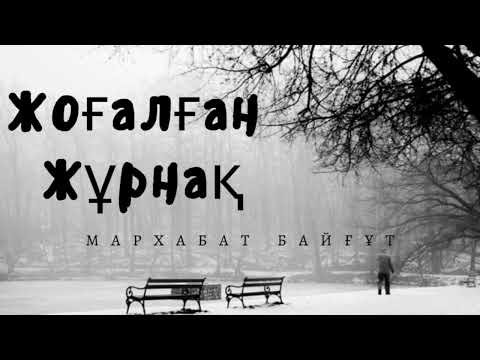 Видео: Мархабат Байғұт. “Жоғалған Жұрнақ” аудиокітап