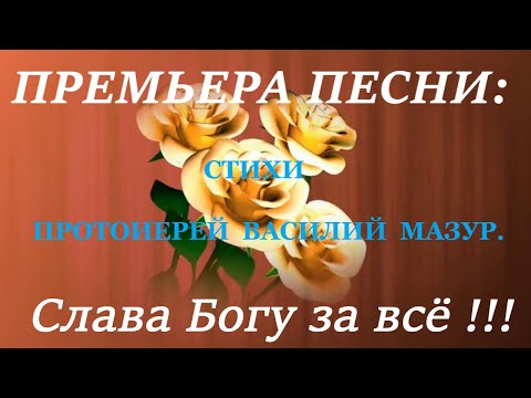 Видео: 🙏🪗НОВАЯ КРАСИВАЯ ПЕСНЯ  «Слава Богу за все!!!»   Премьера. 2024.