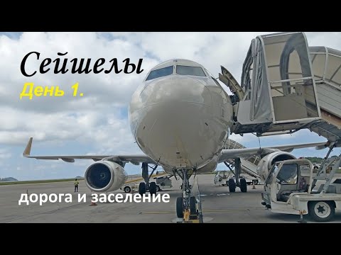 Видео: Сейшелы день 1. Перелет, паром и заселение.