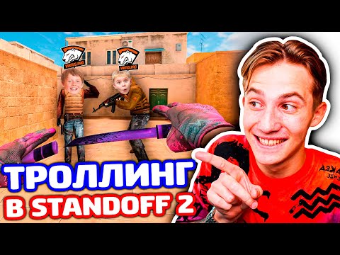 Видео: ЗАТРОЛЛИЛ 2 КИБЕРСПОРТСМЕНОВ ИЗ CS:GO В STANDOFF 2 - ТРОЛЛИНГ!