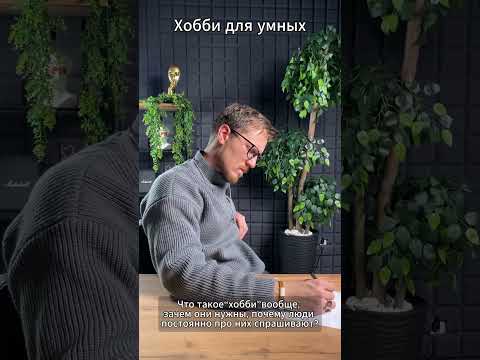 Видео: Хобби для умных