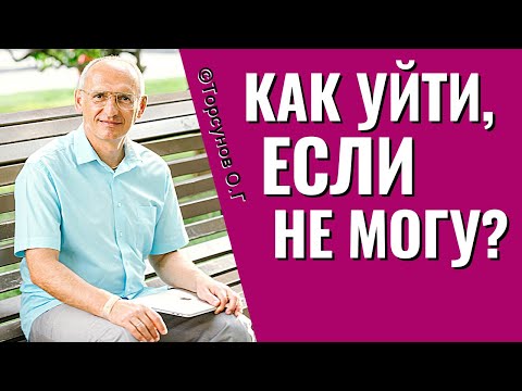 Видео: Что делать, если не могу остаться, но уйти тоже не могу? Торсунов лекции
