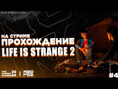 Видео: ПРОХОЖДЕНИЕ НА СТРИМЕ! - Life is Strange 2 #4