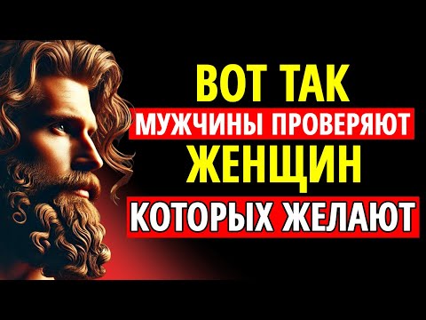 Видео: Мужчины проверяют тебя ТАК, когда влюблены в тебя | Стоицизм