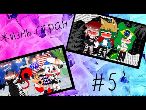 Видео: °•||Жизнь стран 5/?||•°