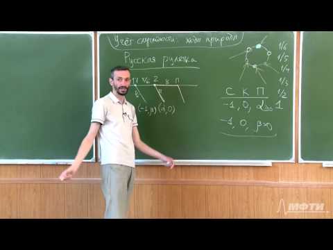 Видео: Алексей Савватеев "Теория игр. Лекция 23. Учет случайности - игра "Русская рулетка"