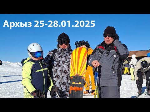 Видео: Архыз 25-28.01.2025 год