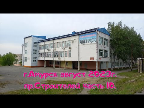 Видео: г.Амурск август 2023г.пр Строителей часть 10.