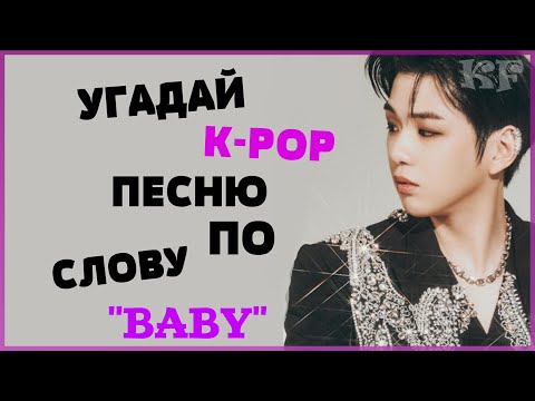Видео: [K-POP ИГРА] УГАДАЙ К-РОР ПЕCНЮ ПО СЛОВУ "BABY" | K-POP FANS