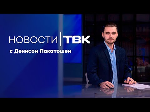 Видео: Новости ТВК 24 октября 2025: понижение ключевой ставки, режим НМУ и лучшие рестораны Сибири