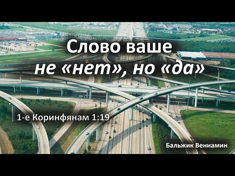 Видео: Очень интересная проповедь Вениамина Бальжика | МСЦ ЕХБ