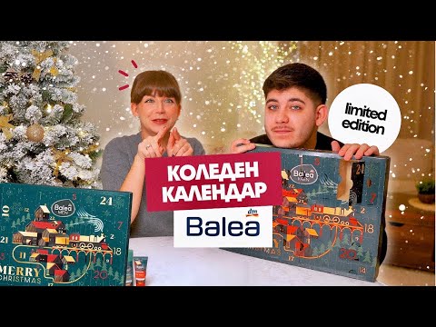 Видео: Отваряме Мъжкия Коледен Календар на Balea