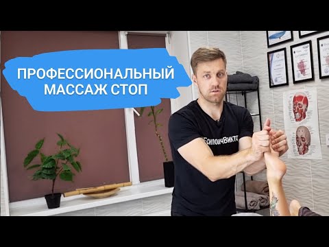 Видео: Профессиональный массаж стоп. @Viktor_Esipovich