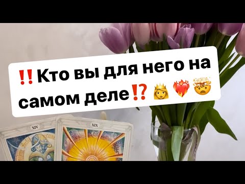 Видео: ‼️Кто вы для него на самом деле⁉️🤯❤️‍🔥👸 #таро #таролог