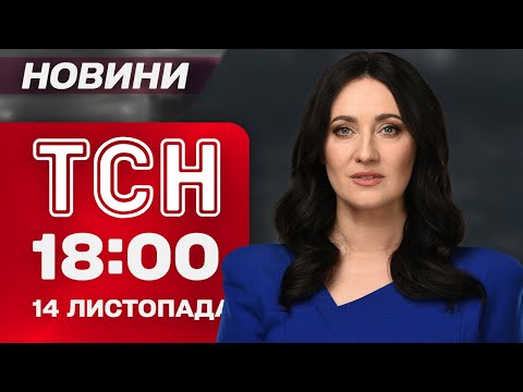 Видео: ТСН 18:00 новости 14 ноября. Массированная АТАКА на КИЕВ! Прилет в дом героев ЧАЭС