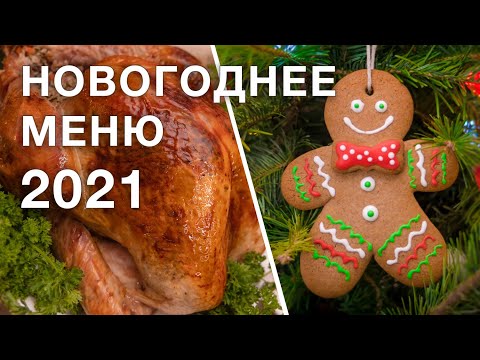 Видео: НОВОГОДНИЕ РЕЦЕПТЫ | меню на новый год 2022 | какие новогодние блюда приготовить на праздничный стол