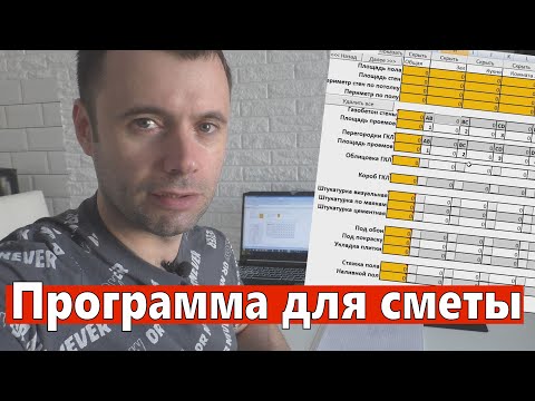 Видео: Программа для составления смет. Как быстро составить смету.