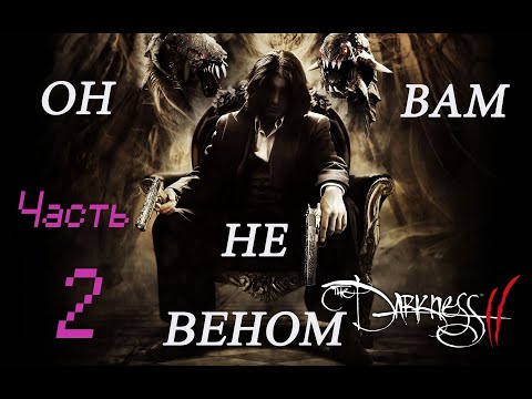 Видео: Кратко про Darkness II (Часть 2)