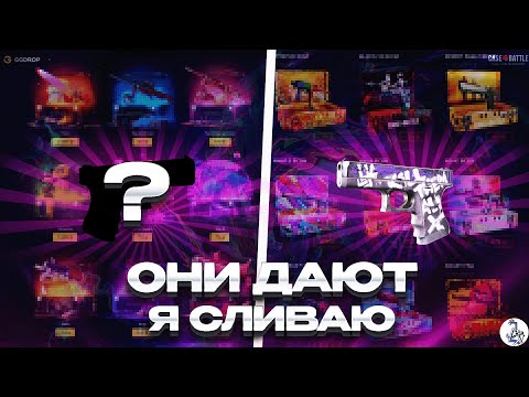 Видео: БИТВА САЙТОВ БЫЛИ ШАНСЫ И СКИНЫ НО КАК ВСЕГДА НЕ МОГУ ОСТАНОВИТСЯ GGDROP ГГДРОП VS CASEBATTLE КЕЙСБА