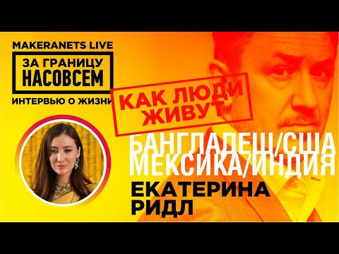 Видео: Бангладеш, США, Месика, Индия  Екатерина Ридл / За границу насовсем / Даниил Макеранец