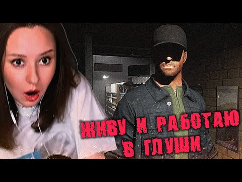 Видео: ЖИВУ И РАБОТАЮ В ГЛУШИ, ЧТО МОЖЕТ ПОЙТИ НЕ ТАК? | Coincidences?