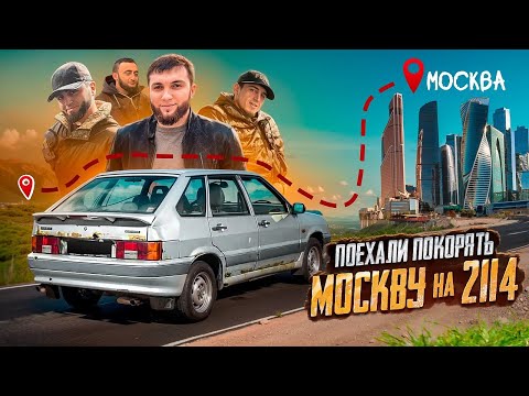 Видео: ПОКОРЯЕМ МОСКВУ НА ВАЗ 2114!!! / ЗАДЕРЖАЛИ ГАДЖИ ГАДЖИЕВА