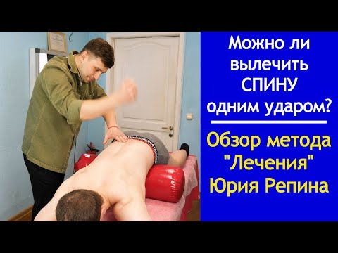 Видео: Костоправ Юрий Репин. Обзор метода "лечения"