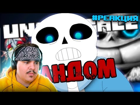 Видео: ▷ ОТБИТЫЙ ФАНДОМ АНДЕРТЕЙЛА (UNDERTALE) | РЕАКЦИЯ на WonderNope