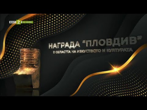 Видео: Връчиха наградите "Пловдив" за ярки постижения в културата и изкуството