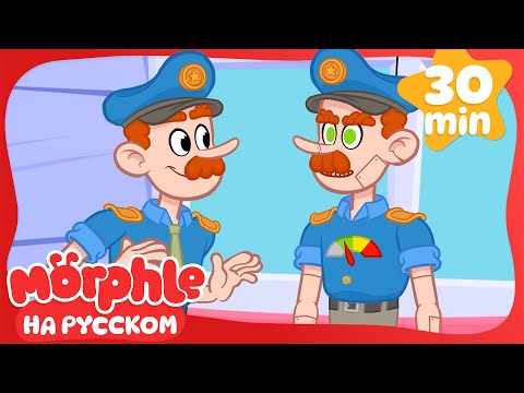 Видео: Робот Фриз | 30 минут | Мой волшебный питомец Морфл — Мультики для детей