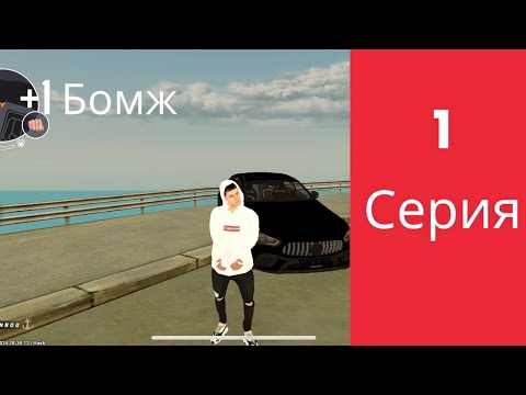 Видео: Путь бомжа|На блек раше|+1 бомжик|#1 часть