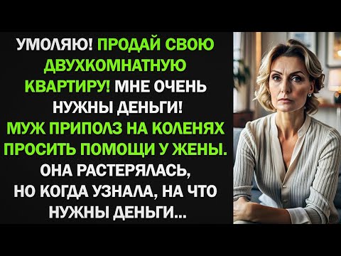 Видео: Муж приполз на коленях просить помощи у жены. Она растерялась, но когда узнала, на что нужны деньги