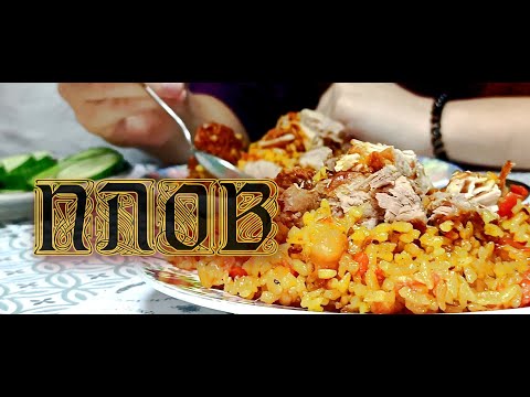 Видео: Узбекский ПЛОВ