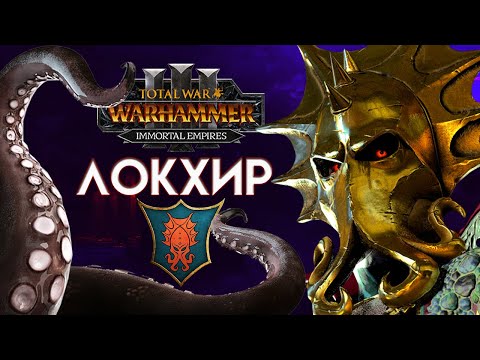 Видео: Локхир (Бессмертные империи) в Total War Warhammer 3 прохождение Immortal Empires - #1